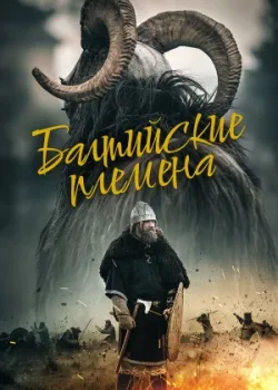 Балтийские племена 2018