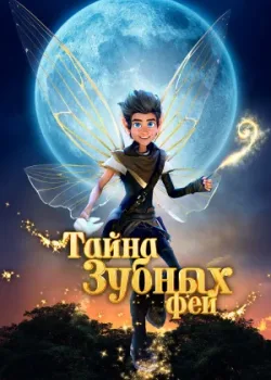 Тайна зубных фей 2025