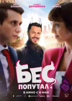 Бес попутал 2025