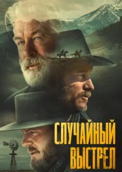 Случайный выстрел 2024