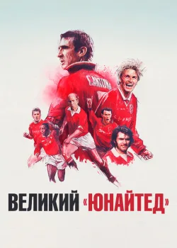 Великий «Юнайтед» 2021