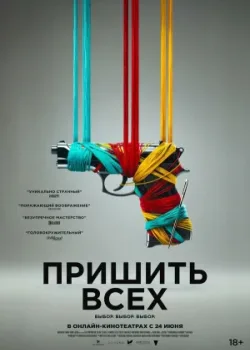 Пришить всех 2024