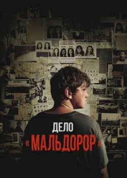 Дело «Мальдорор» 2024