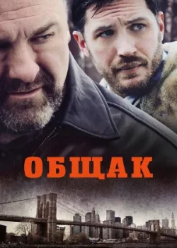 Общак 2014