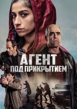 Агент под прикрытием 2024