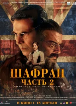 Шафран. Часть 2 2025