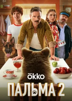 Пальма 2 2024