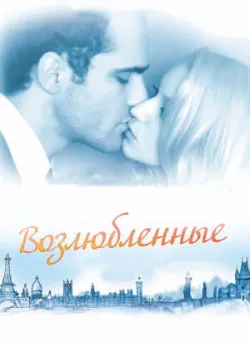 Возлюбленные 2011