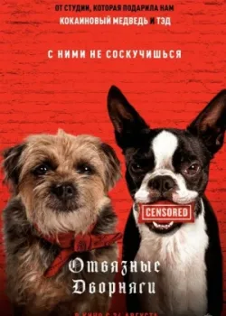 Отвязные дворняги 2023