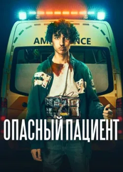 Опасный пациент 2020