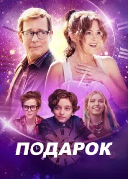 Подарок 2024