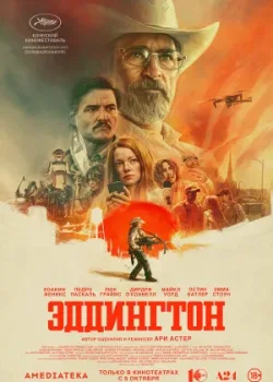 Эддингтон 2025
