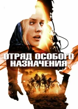 Отряд особого назначения 2011