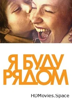 Я буду рядом (2013)