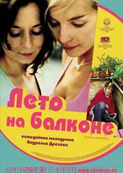 Лето на балконе 2005