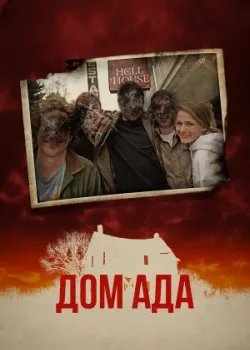 Дом ада 2015