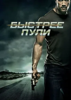 Быстрее пули 2010