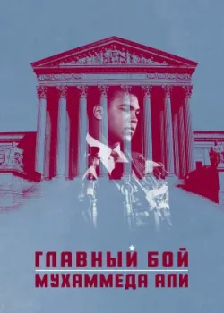 Главный бой Мухаммеда Али 2013
