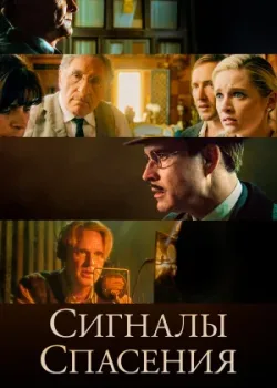 Сигналы спасения 2021