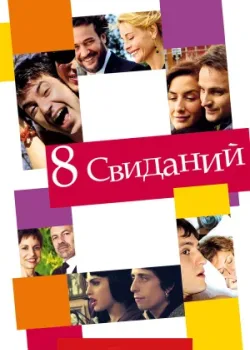 8 свиданий 2008
