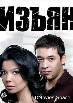 Изъян (2010)