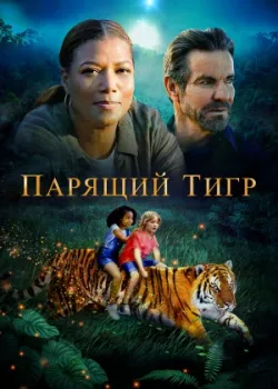 Парящий тигр 2022