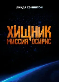 Хищник: Миссия «Осирис» 2025