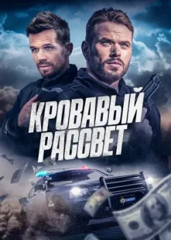 Кровавый рассвет 2025