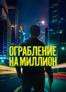 Ограбление на миллион 2024