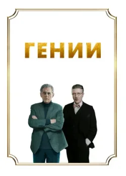 Гении 2023
