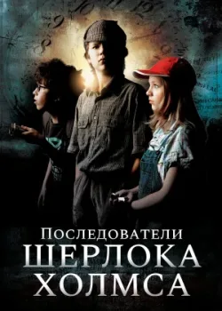 Последователи Шерлока Холмса 2011