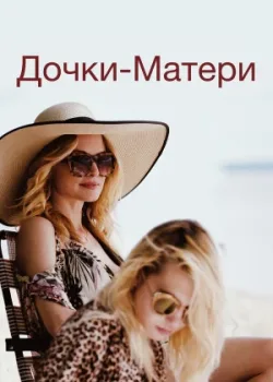Дочки-матери 2019