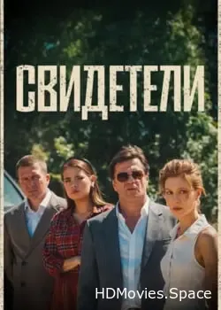Свидетели (2025)