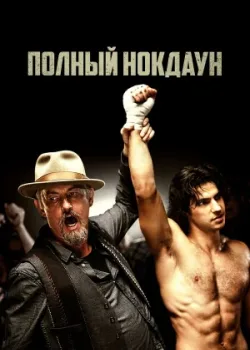 Полный нокдаун 2017