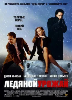 Ледяной урожай 2005