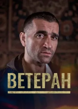 Ветеран 2020