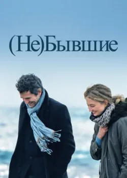 (Не)бывшие 2023