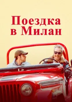 Поездка в Милан 2022