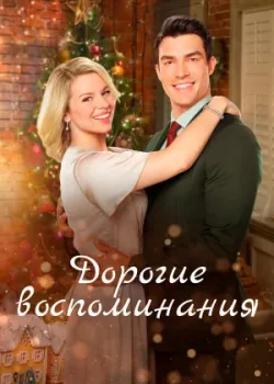 Дорогие воспоминания 2019