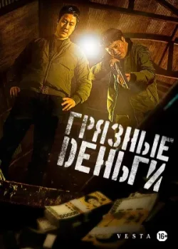 Грязные деньги 2024