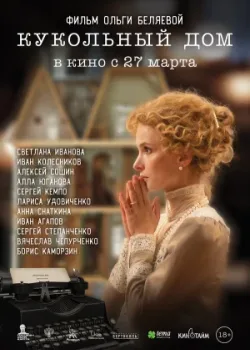 Кукольный дом 2024