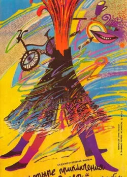 4 приключения Ренетт и Мирабель 1986