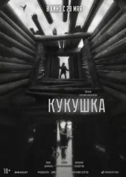 Кукушка 2024