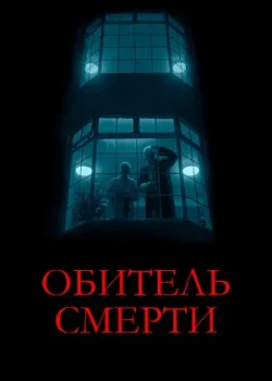 Обитель смерти 2024