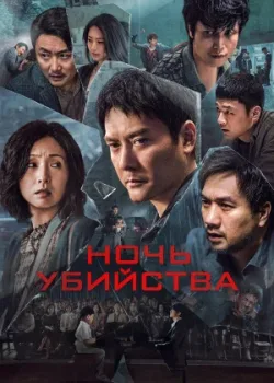 Ночь убийства 2024