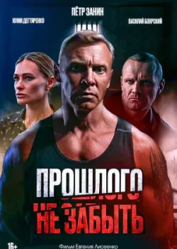 Прошлого не забыть 2024