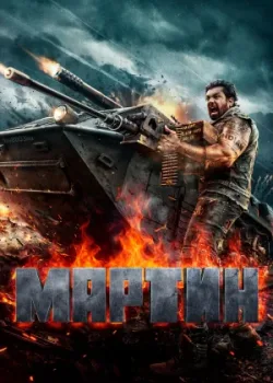Мартин 2024