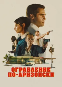 Ограбление по-аризонски 2024