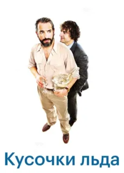 Шорох кубиков льда 2010