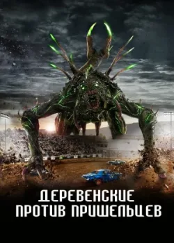 Деревенские против пришельцев 2024
